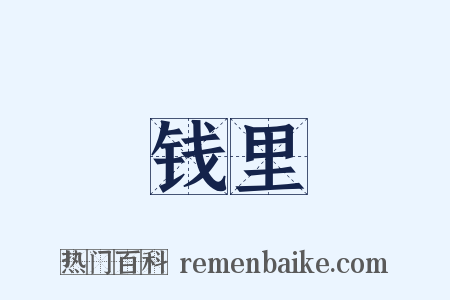 钱里是什么意思的图片